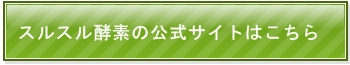 スルスル酵素